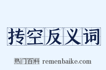 抟空反义词是什么意思的图片